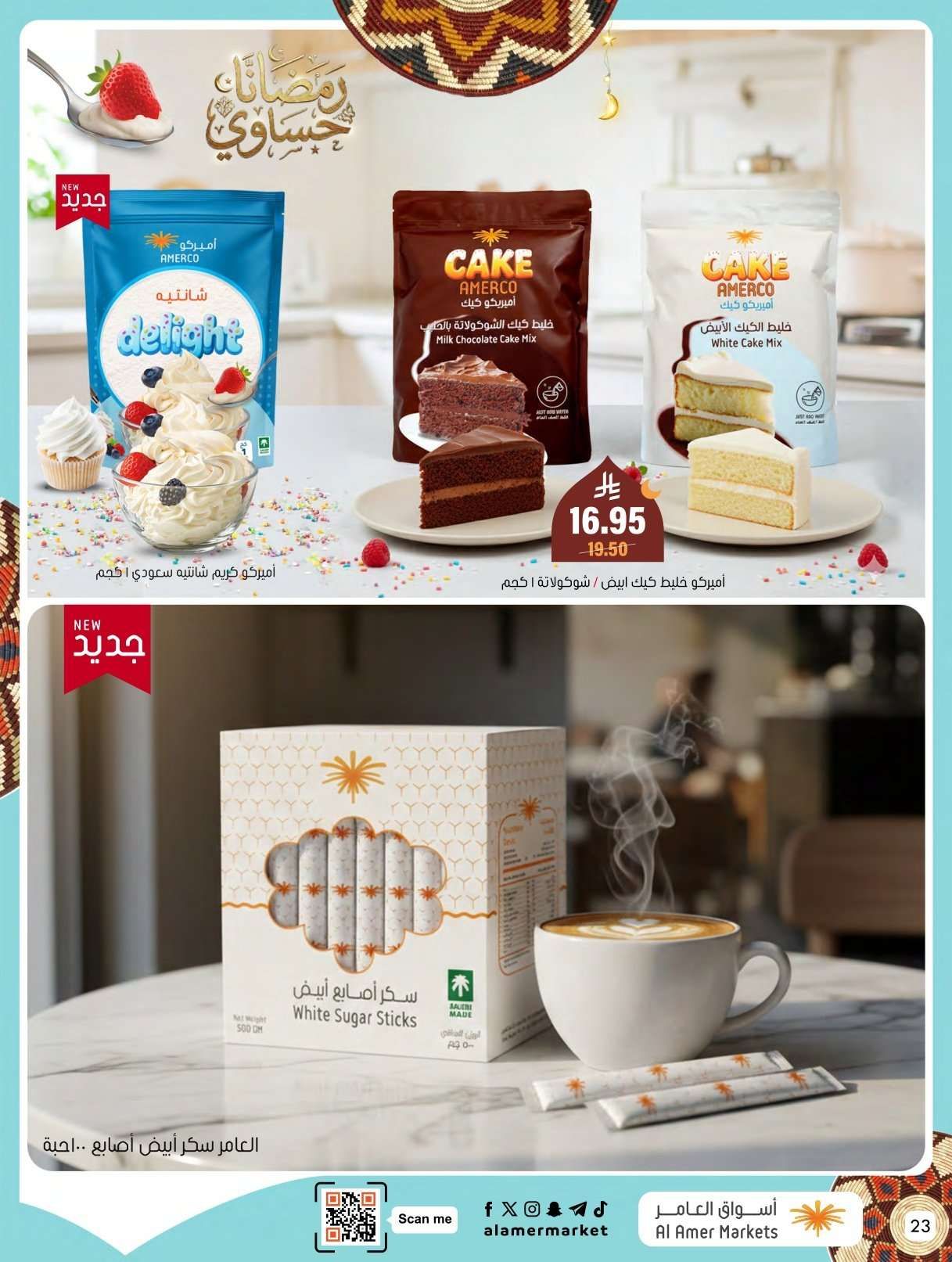 عروض اسواق العامر الاسبوعية السبت 31 يناير 2026 | رمضانا حساوي 22 NoDnBz - عروض اسواق العامر الاسبوعية السبت 31 يناير 2026 | رمضانا حساوي