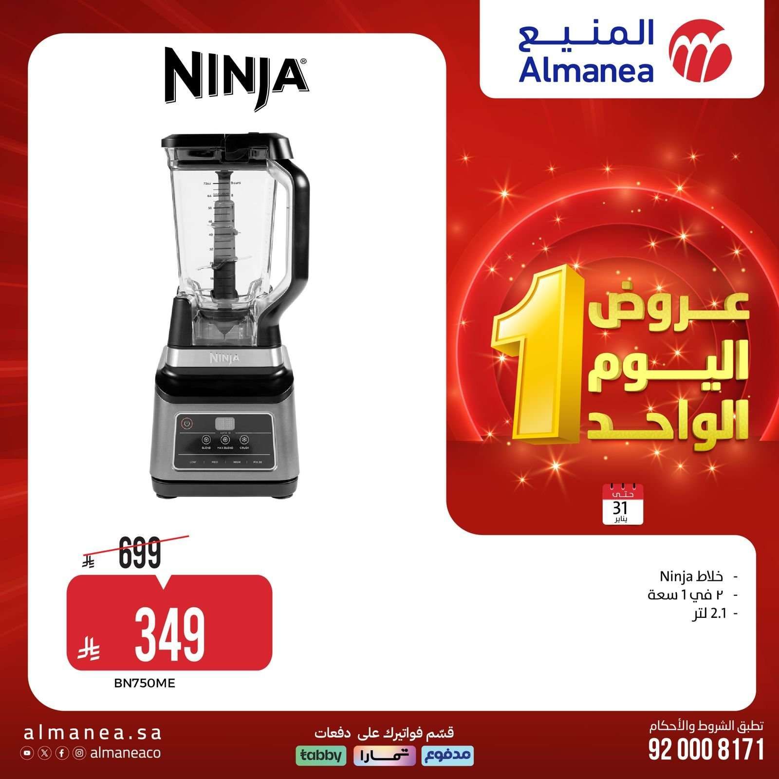 عروض المنيع السبت 31 يناير 2026 - 11 شعبان 1447هـ اليوم الواحد 15 LyUQSE - عروض المنيع السبت 31 يناير 2026 - 11 شعبان 1447هـ اليوم الواحد