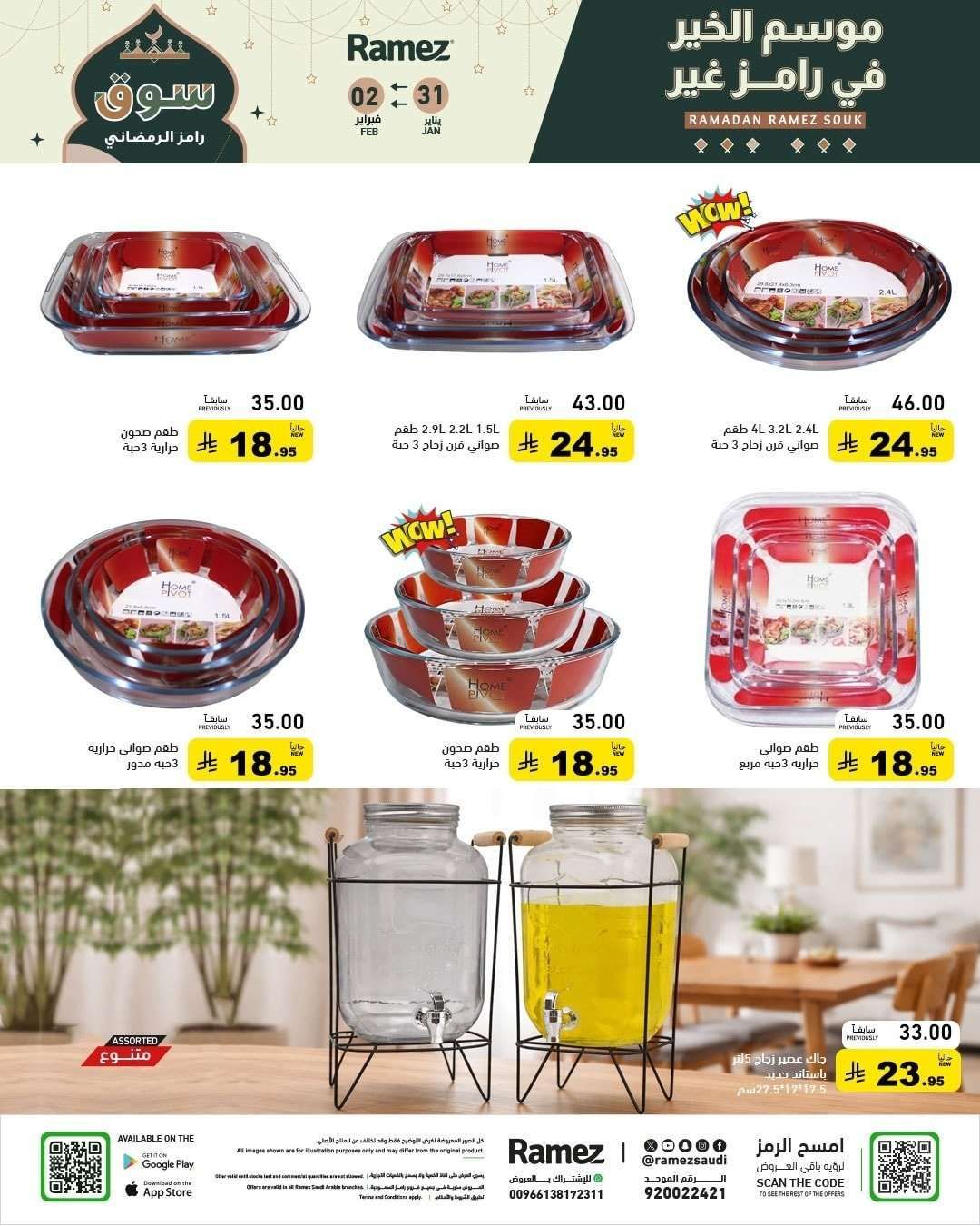 gVL52w - عروض موسم الخير من اسواق رامز السعودية السبت 11 شعبان 1447هـ لمدة 3 ايام
