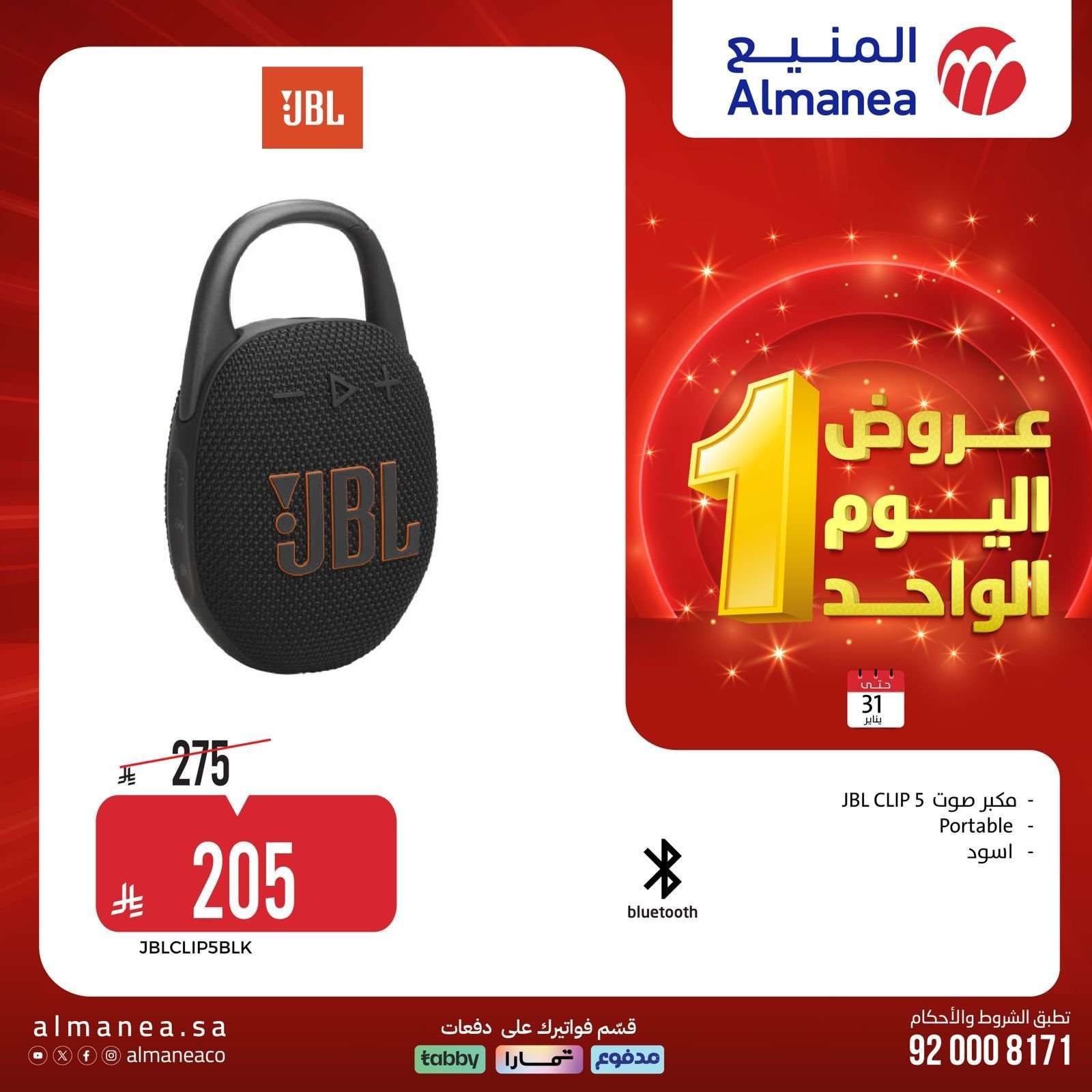 عروض المنيع السبت 31 يناير 2026 - 11 شعبان 1447هـ اليوم الواحد 5 rA8mbF - عروض المنيع السبت 31 يناير 2026 - 11 شعبان 1447هـ اليوم الواحد