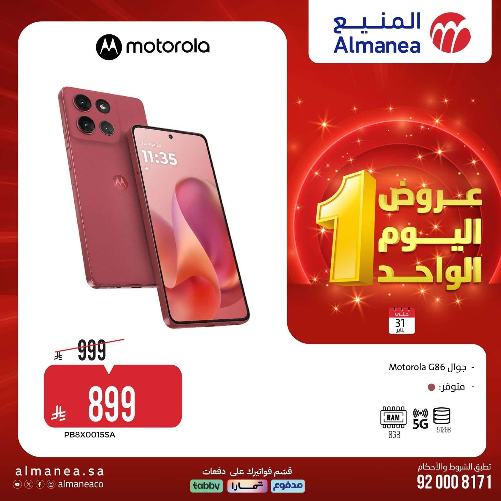 عروض المنيع السبت 31 يناير 2026 - 11 شعبان 1447هـ اليوم الواحد 11 4M33Zq - عروض المنيع السبت 31 يناير 2026 - 11 شعبان 1447هـ اليوم الواحد