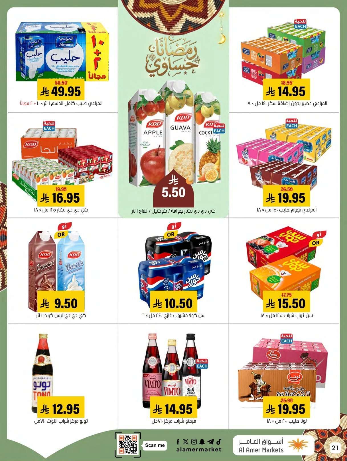 عروض اسواق العامر الاسبوعية السبت 31 يناير 2026 | رمضانا حساوي 23 IghBaD - عروض اسواق العامر الاسبوعية السبت 31 يناير 2026 | رمضانا حساوي