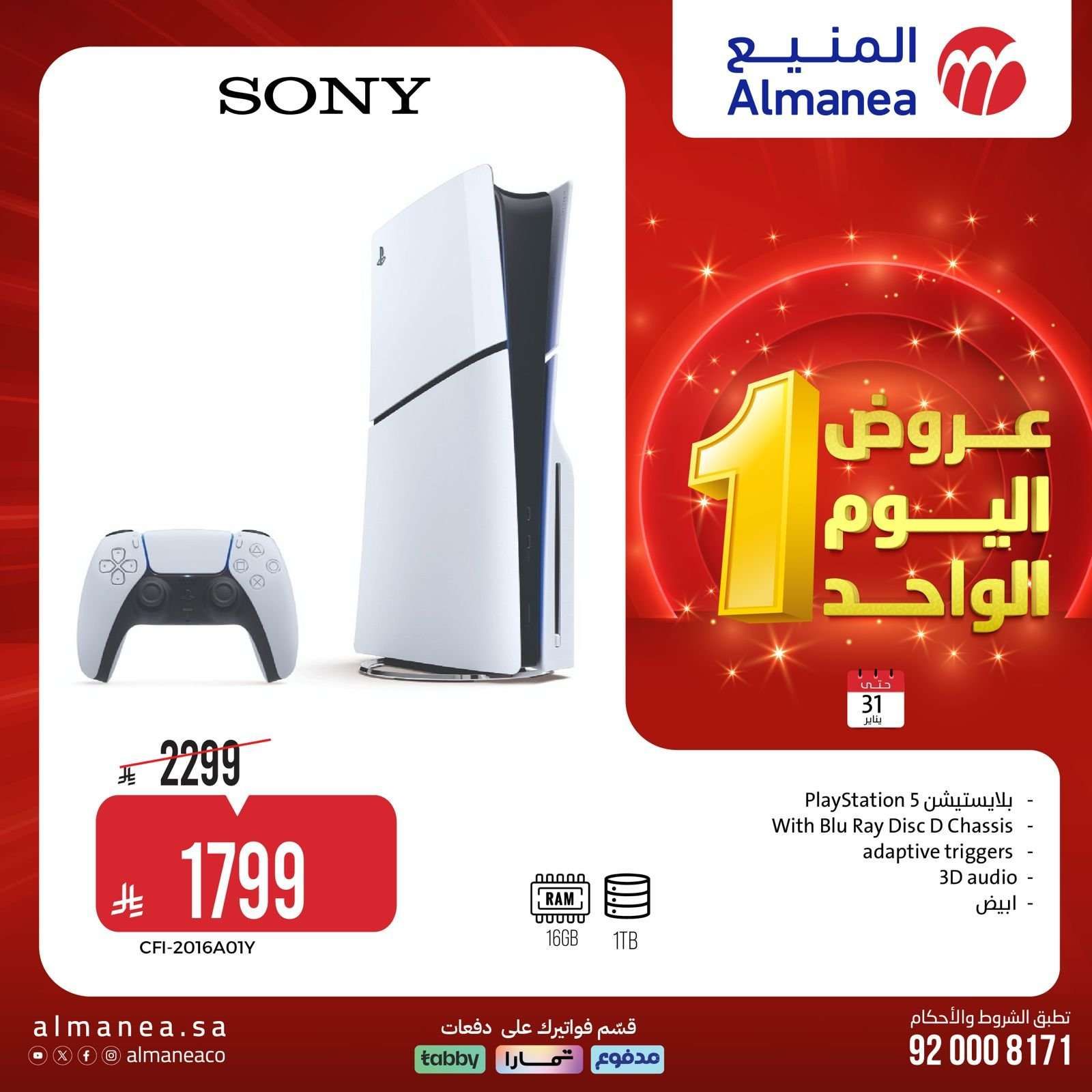 عروض المنيع السبت 31 يناير 2026 - 11 شعبان 1447هـ اليوم الواحد 7 158CBI - عروض المنيع السبت 31 يناير 2026 - 11 شعبان 1447هـ اليوم الواحد