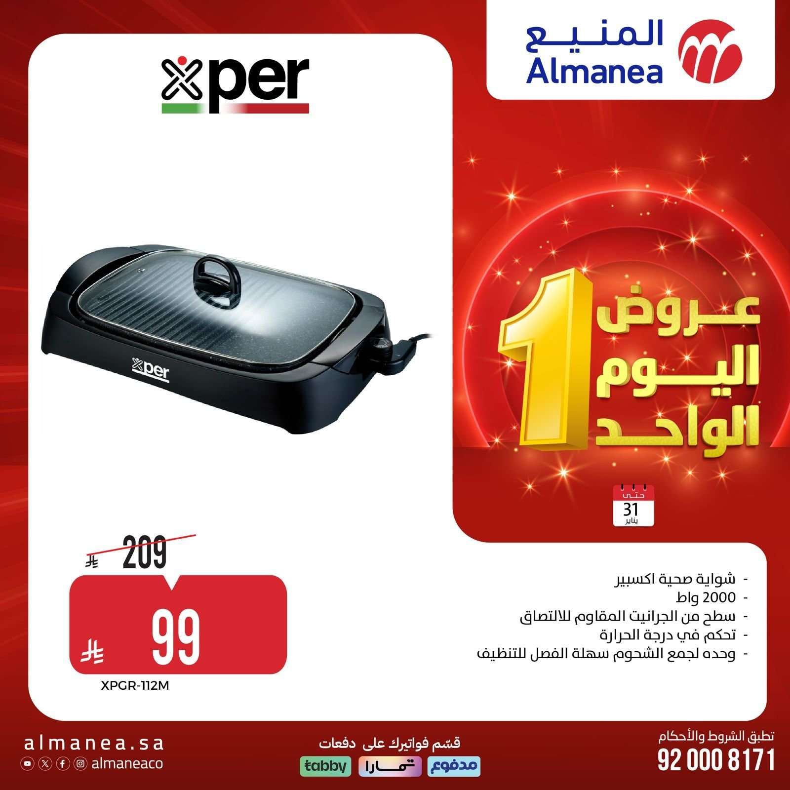 عروض المنيع السبت 31 يناير 2026 - 11 شعبان 1447هـ اليوم الواحد 10 nDdQGb - عروض المنيع السبت 31 يناير 2026 - 11 شعبان 1447هـ اليوم الواحد