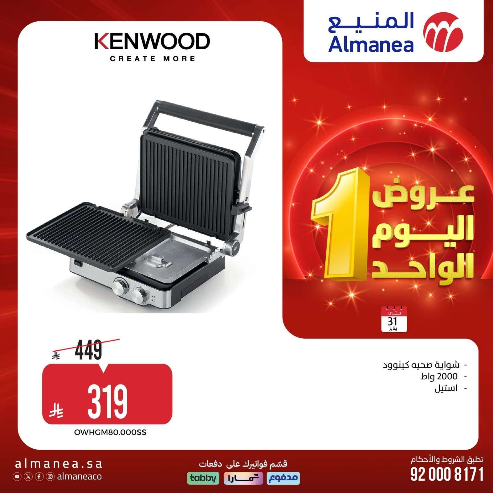 عروض المنيع السبت 31 يناير 2026 - 11 شعبان 1447هـ اليوم الواحد 4 TmVufe - عروض المنيع السبت 31 يناير 2026 - 11 شعبان 1447هـ اليوم الواحد