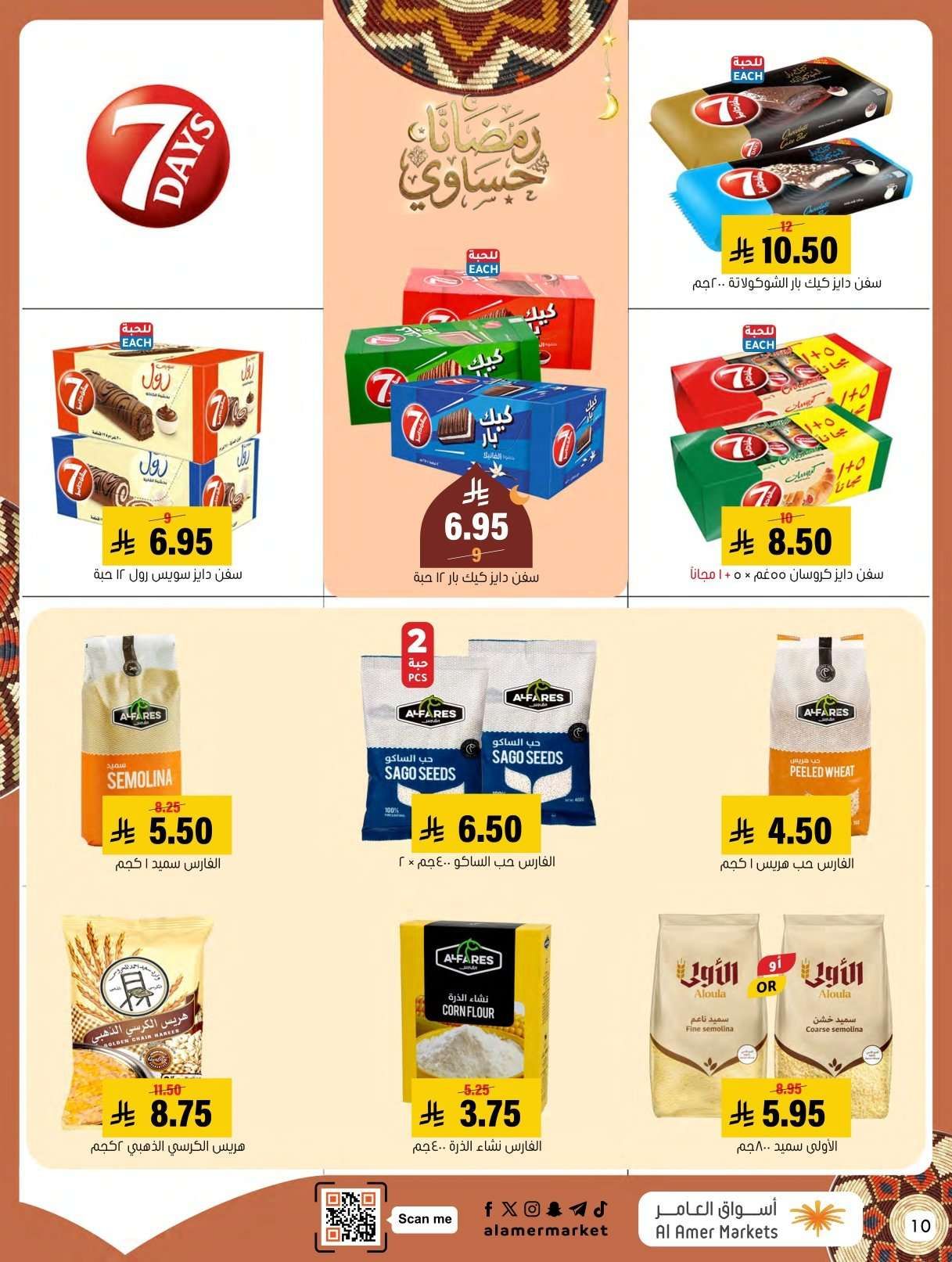 عروض اسواق العامر الاسبوعية السبت 31 يناير 2026 | رمضانا حساوي 10 244s7F - عروض اسواق العامر الاسبوعية السبت 31 يناير 2026 | رمضانا حساوي