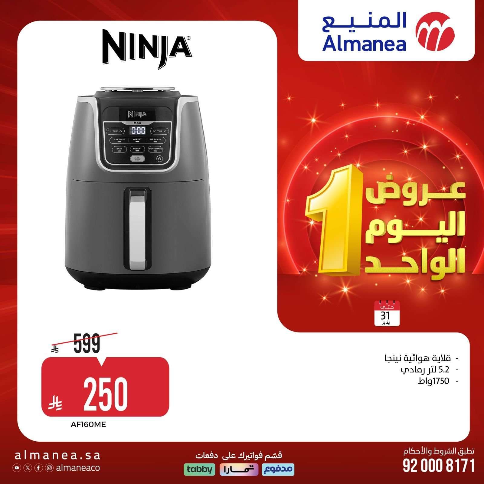 عروض المنيع السبت 31 يناير 2026 - 11 شعبان 1447هـ اليوم الواحد 6 7VrUrm - عروض المنيع السبت 31 يناير 2026 - 11 شعبان 1447هـ اليوم الواحد