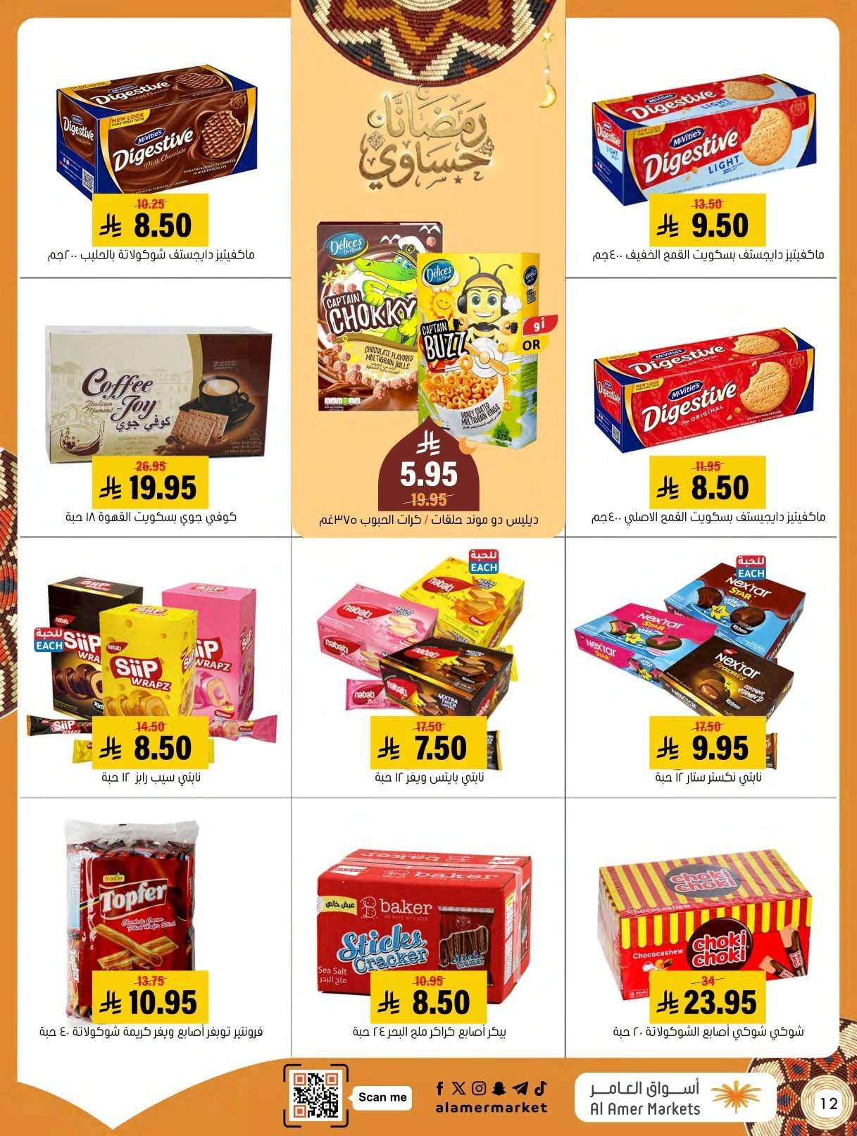 عروض اسواق العامر الاسبوعية السبت 31 يناير 2026 | رمضانا حساوي 13 Ny1z5N - عروض اسواق العامر الاسبوعية السبت 31 يناير 2026 | رمضانا حساوي