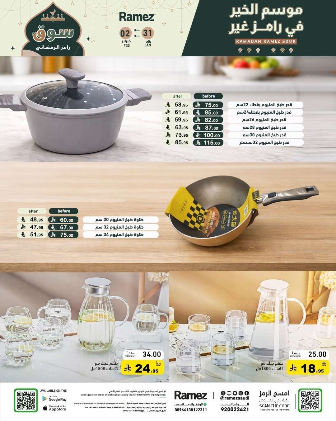 D2dvoM - عروض موسم الخير من اسواق رامز السعودية السبت 11 شعبان 1447هـ لمدة 3 ايام