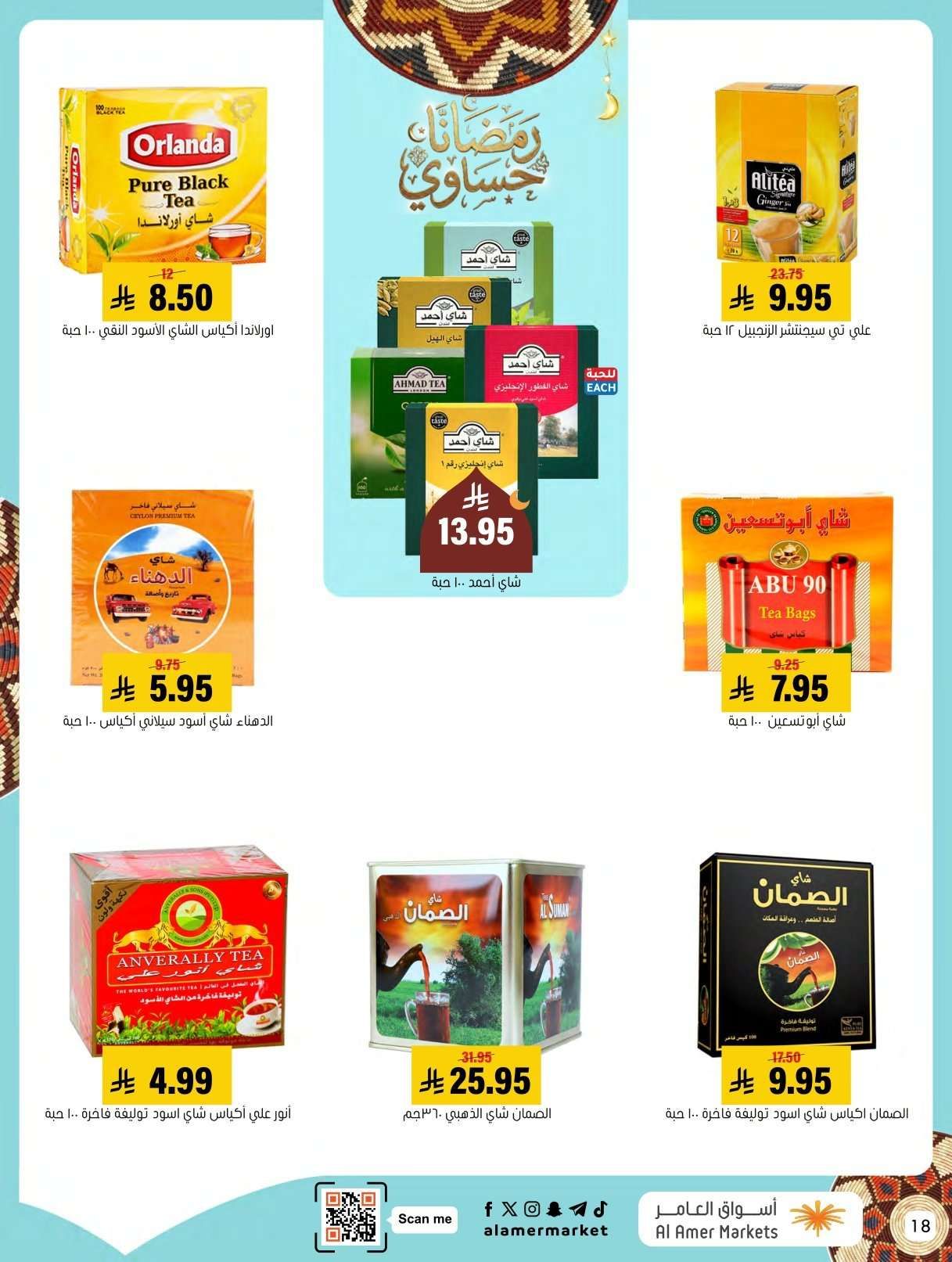 عروض اسواق العامر الاسبوعية السبت 31 يناير 2026 | رمضانا حساوي 18 bedtoL - عروض اسواق العامر الاسبوعية السبت 31 يناير 2026 | رمضانا حساوي