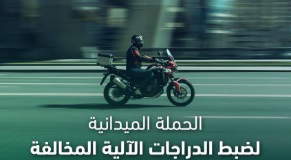 ضبط 7.4 آلاف دراجة آلية مخالفة خلال أسبوع