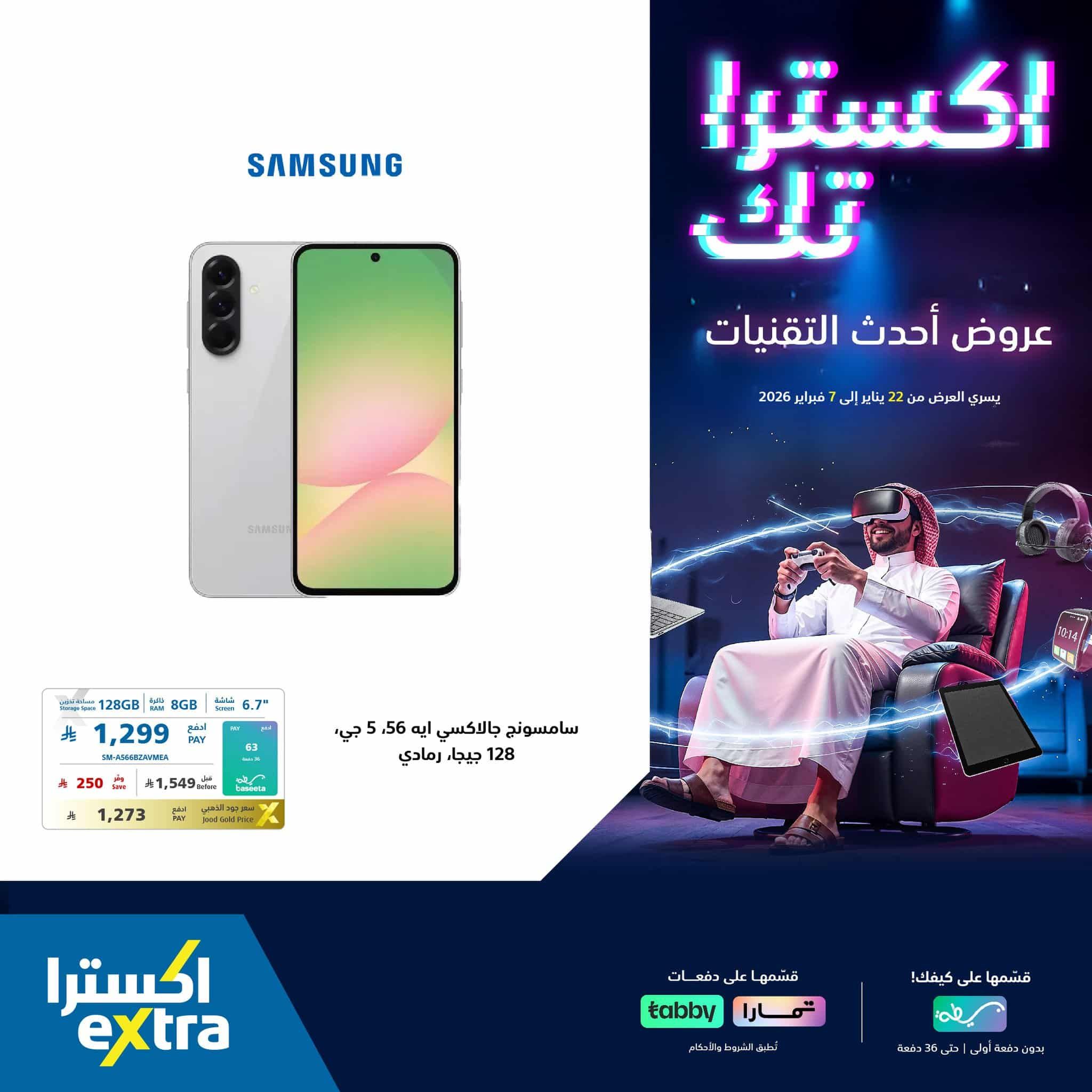 عروض اكسترا السعودية علي جوالات سامسونج حتي السبت 7 فبراير 2026 | احدث التقنيات 3 618115840 1322012426623871 2976649492115965469 n - عروض اكسترا السعودية علي جوالات سامسونج حتي السبت 7 فبراير 2026 | احدث التقنيات
