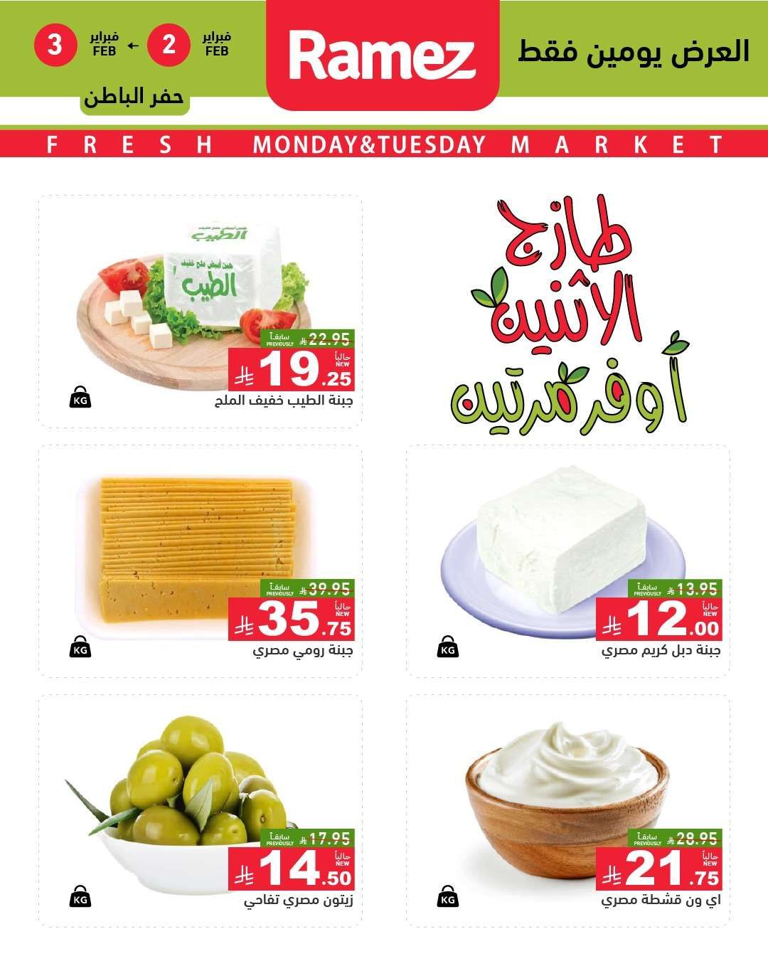 عروض اسواق رامز المنطقة الشرقية الطازج ليومين 2 فبراير 2026 9 JwGhyO - عروض اسواق رامز المنطقة الشرقية الطازج ليومين 2 فبراير 2026