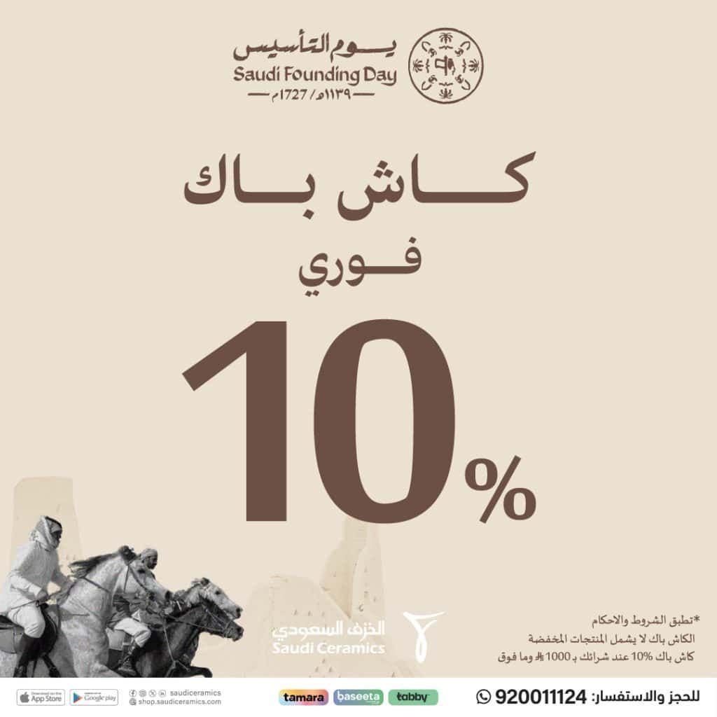 HAFPXiJWAAADo50 - عروض الخزف السعودي مع كاش باك فوري 10% - تخفيضات يوم التاسيس