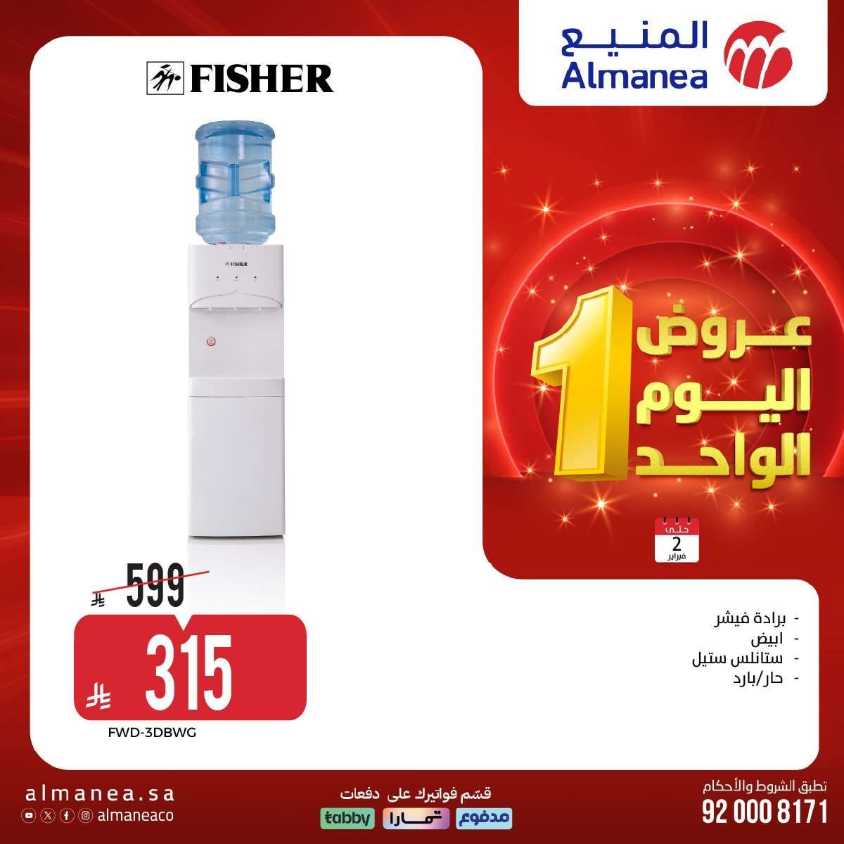 عروض المنيع علي الاجهزة الكهربائية باسعار مميزة الاثنين 2-2-2026 عروض يوم الواحد 4 - عروض المنيع علي الاجهزة الكهربائية باسعار مميزة الاثنين 2-2-2026 عروض يوم الواحد