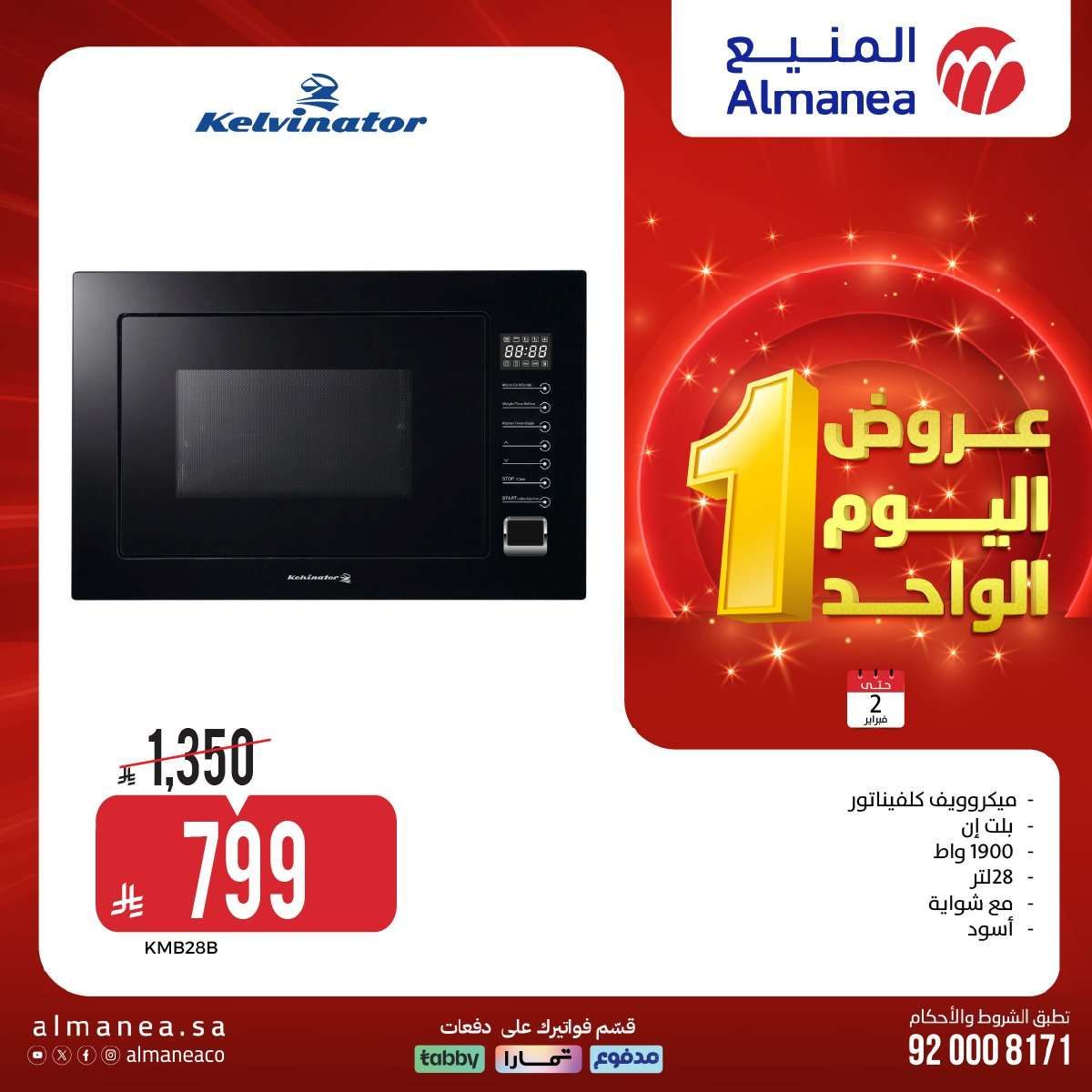 عروض المنيع علي الاجهزة الكهربائية باسعار مميزة الاثنين 2-2-2026 عروض يوم الواحد 3 anIywW - عروض المنيع علي الاجهزة الكهربائية باسعار مميزة الاثنين 2-2-2026 عروض يوم الواحد