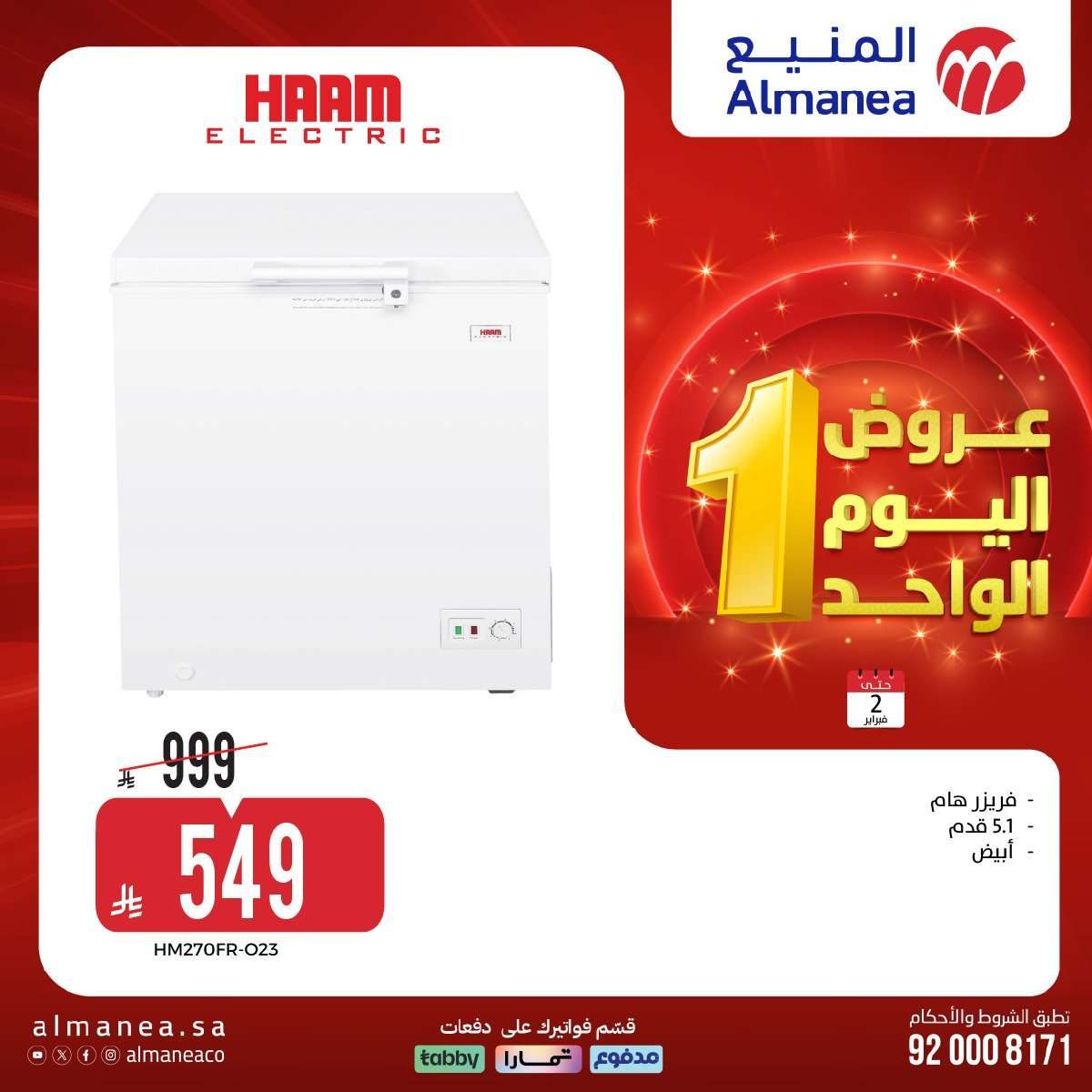 عروض المنيع علي الاجهزة الكهربائية باسعار مميزة الاثنين 2-2-2026 عروض يوم الواحد 1 pru0mJ - عروض المنيع علي الاجهزة الكهربائية باسعار مميزة الاثنين 2-2-2026 عروض يوم الواحد