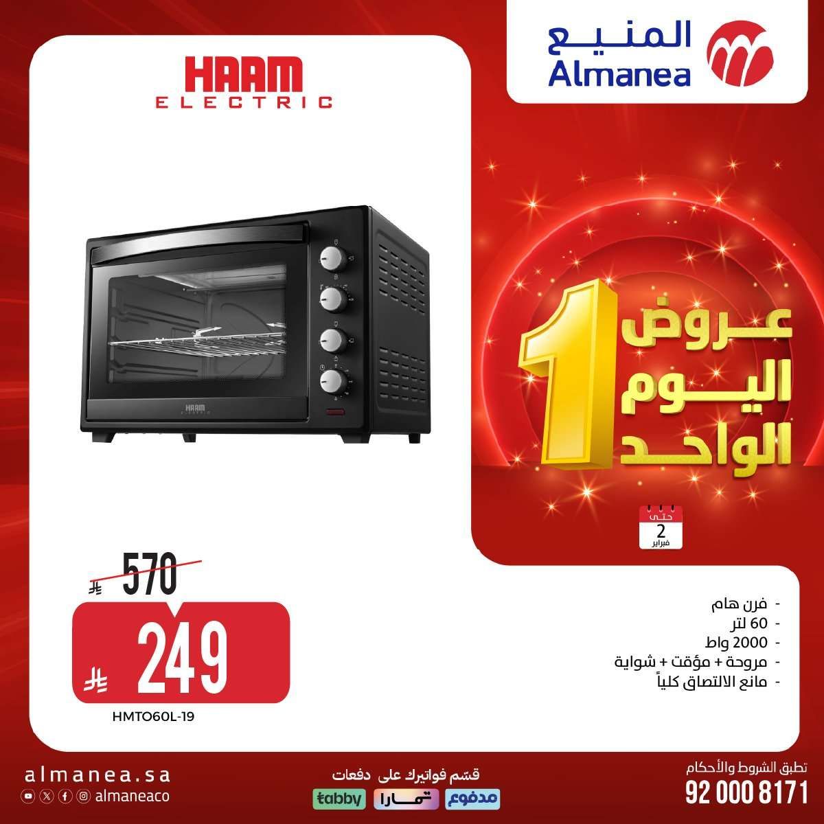 عروض المنيع علي الاجهزة الكهربائية باسعار مميزة الاثنين 2-2-2026 عروض يوم الواحد 6 tnEmCT - عروض المنيع علي الاجهزة الكهربائية باسعار مميزة الاثنين 2-2-2026 عروض يوم الواحد