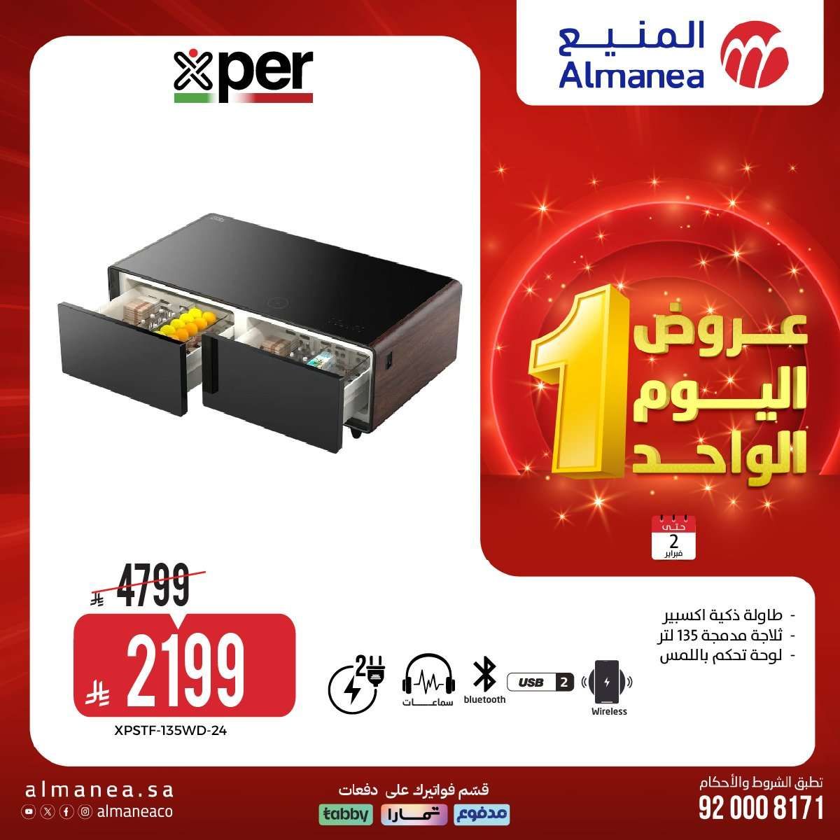 عروض المنيع علي الاجهزة الكهربائية باسعار مميزة الاثنين 2-2-2026 عروض يوم الواحد 7 Gj3uFL - عروض المنيع علي الاجهزة الكهربائية باسعار مميزة الاثنين 2-2-2026 عروض يوم الواحد