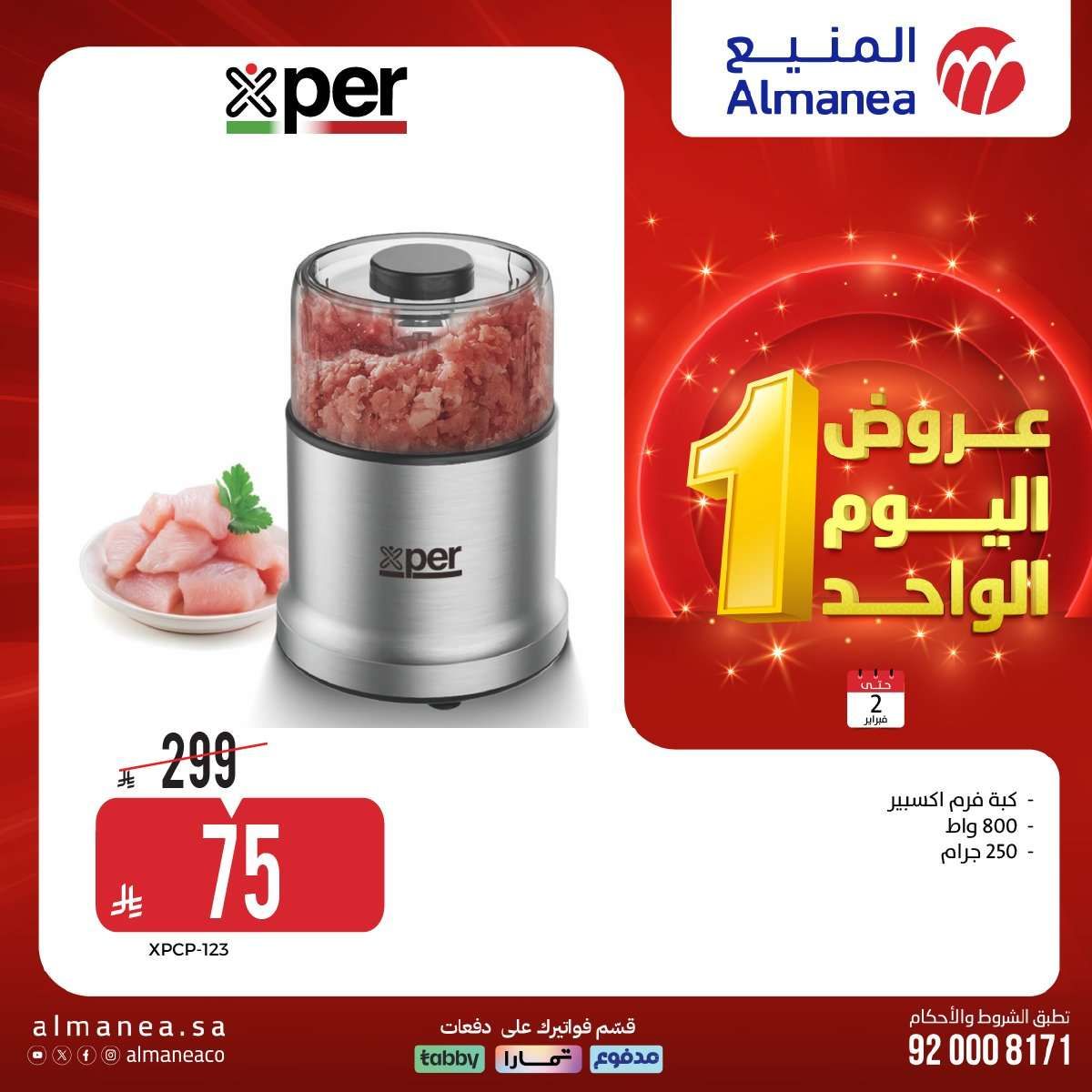 عروض المنيع علي الاجهزة الكهربائية باسعار مميزة الاثنين 2-2-2026 عروض يوم الواحد 2 76KOqB - عروض المنيع علي الاجهزة الكهربائية باسعار مميزة الاثنين 2-2-2026 عروض يوم الواحد