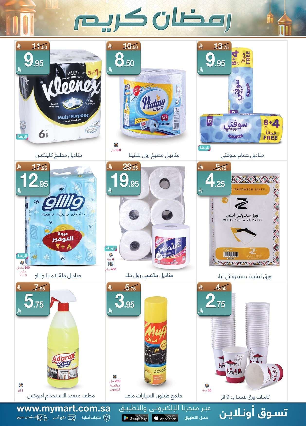 عروض ماي مارت الاسبوعية الاثنين 14 شعبان 1447هـ | رمضان كريم 1 6HTSfJ - عروض ماي مارت الاسبوعية الاثنين 14 شعبان 1447هـ | رمضان كريم