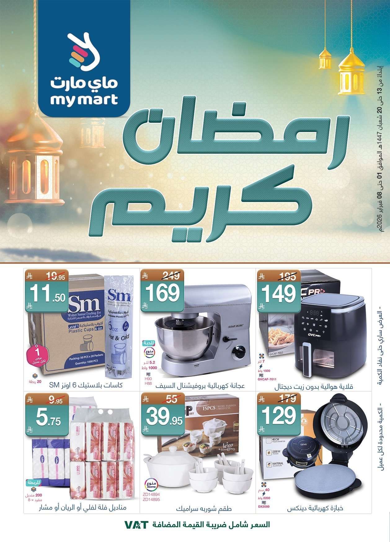 عروض ماي مارت الاسبوعية الاثنين 14 شعبان 1447هـ | رمضان كريم 2 dhAXZn - عروض ماي مارت الاسبوعية الاثنين 14 شعبان 1447هـ | رمضان كريم