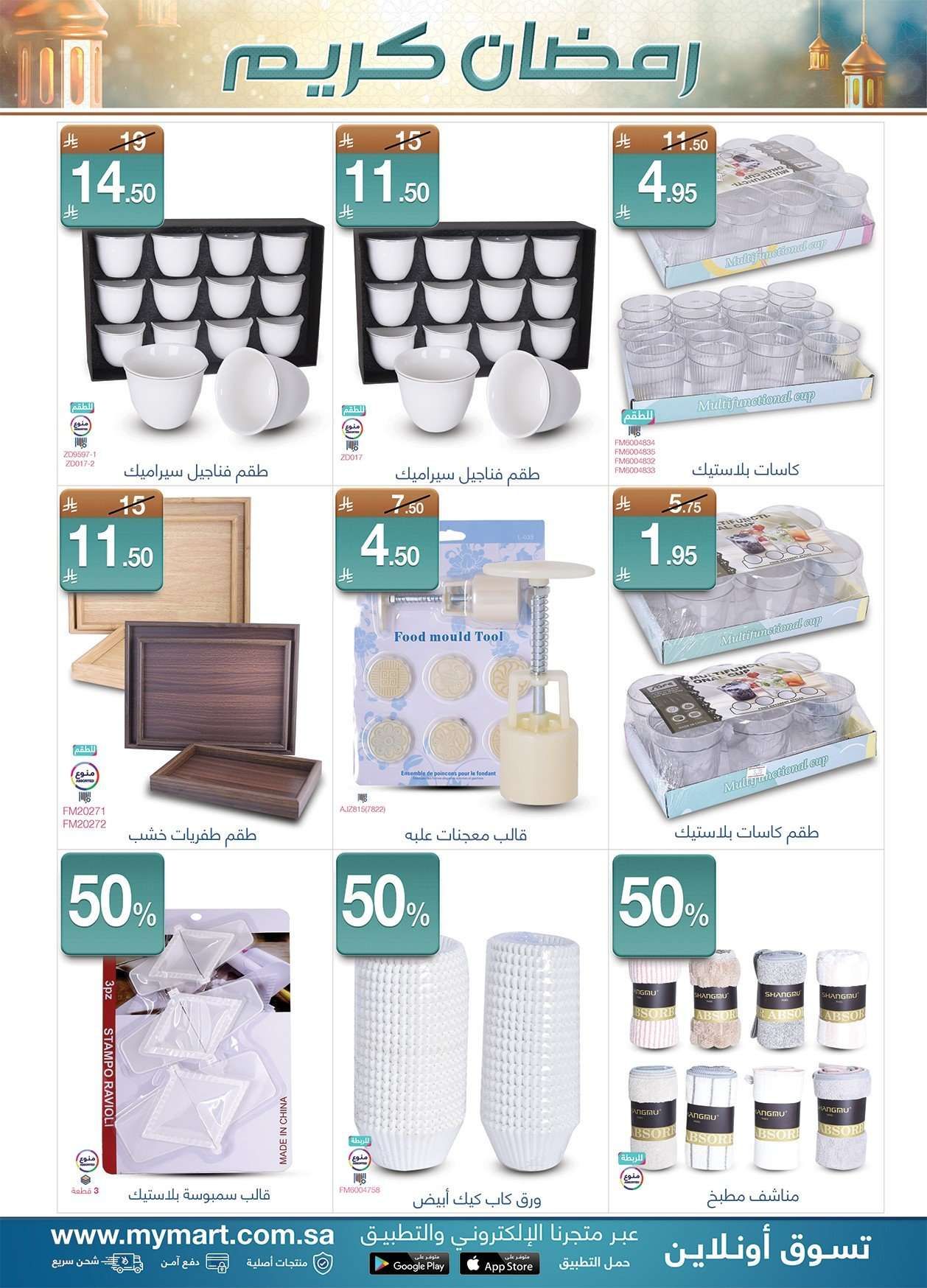 عروض ماي مارت الاسبوعية الاثنين 14 شعبان 1447هـ | رمضان كريم 3 AdNuOi - عروض ماي مارت الاسبوعية الاثنين 14 شعبان 1447هـ | رمضان كريم