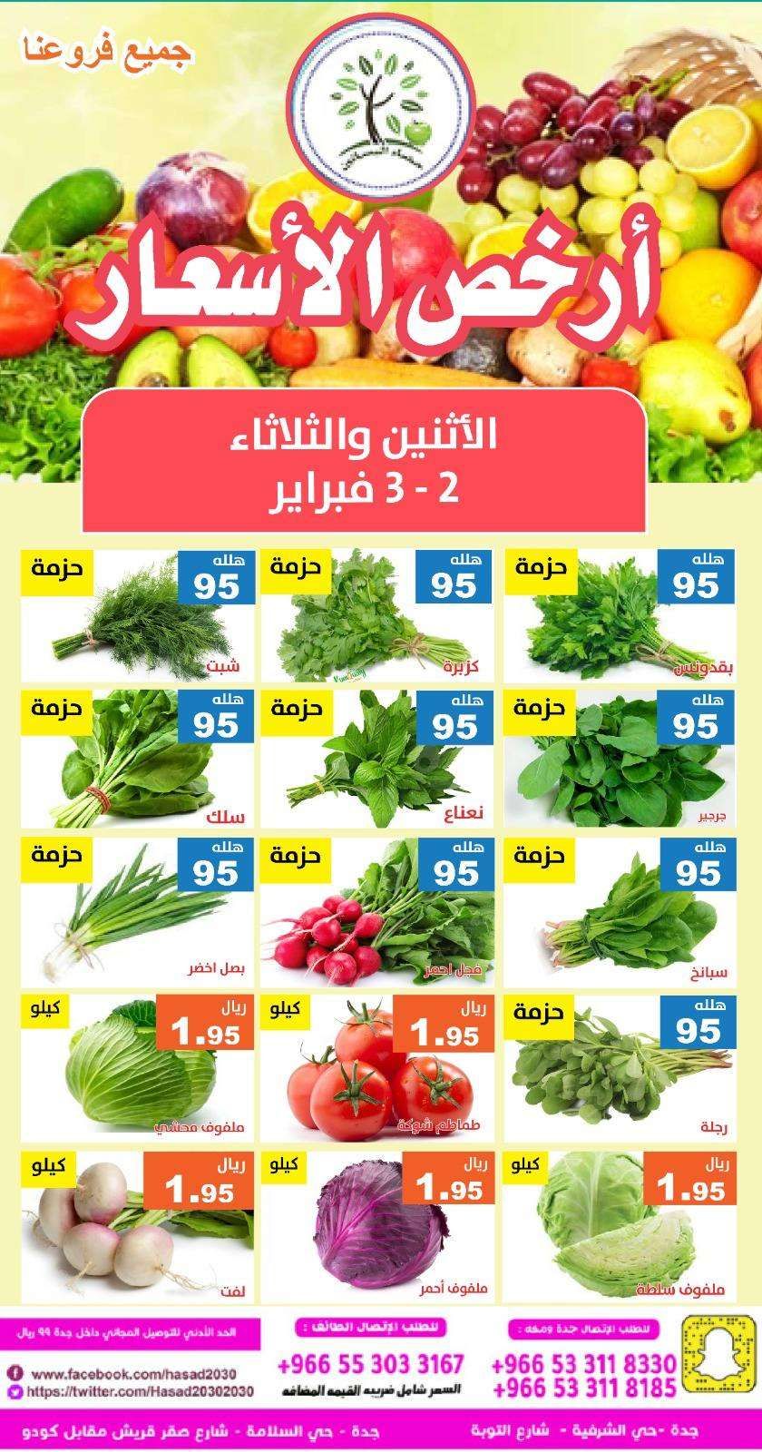 عروض مؤسسة حصاد البساتين الطازج 2 فبراير 2026 لمدة يومان 5 547bL6 - عروض مؤسسة حصاد البساتين الطازج 2 فبراير 2026 لمدة يومان