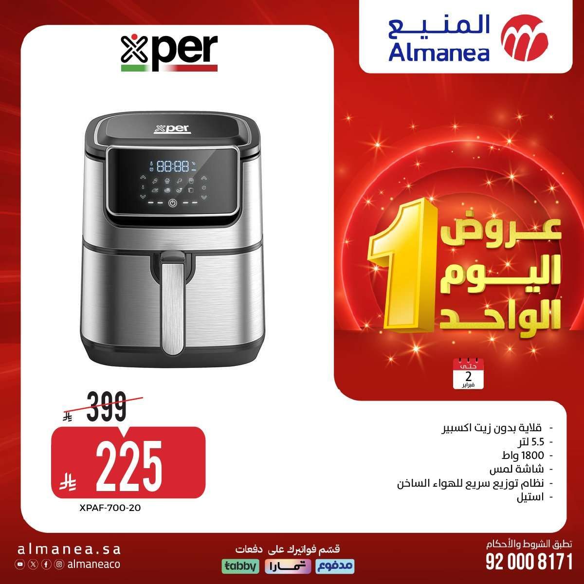 عروض المنيع علي الاجهزة الكهربائية باسعار مميزة الاثنين 2-2-2026 عروض يوم الواحد 5 nD4q3h - عروض المنيع علي الاجهزة الكهربائية باسعار مميزة الاثنين 2-2-2026 عروض يوم الواحد