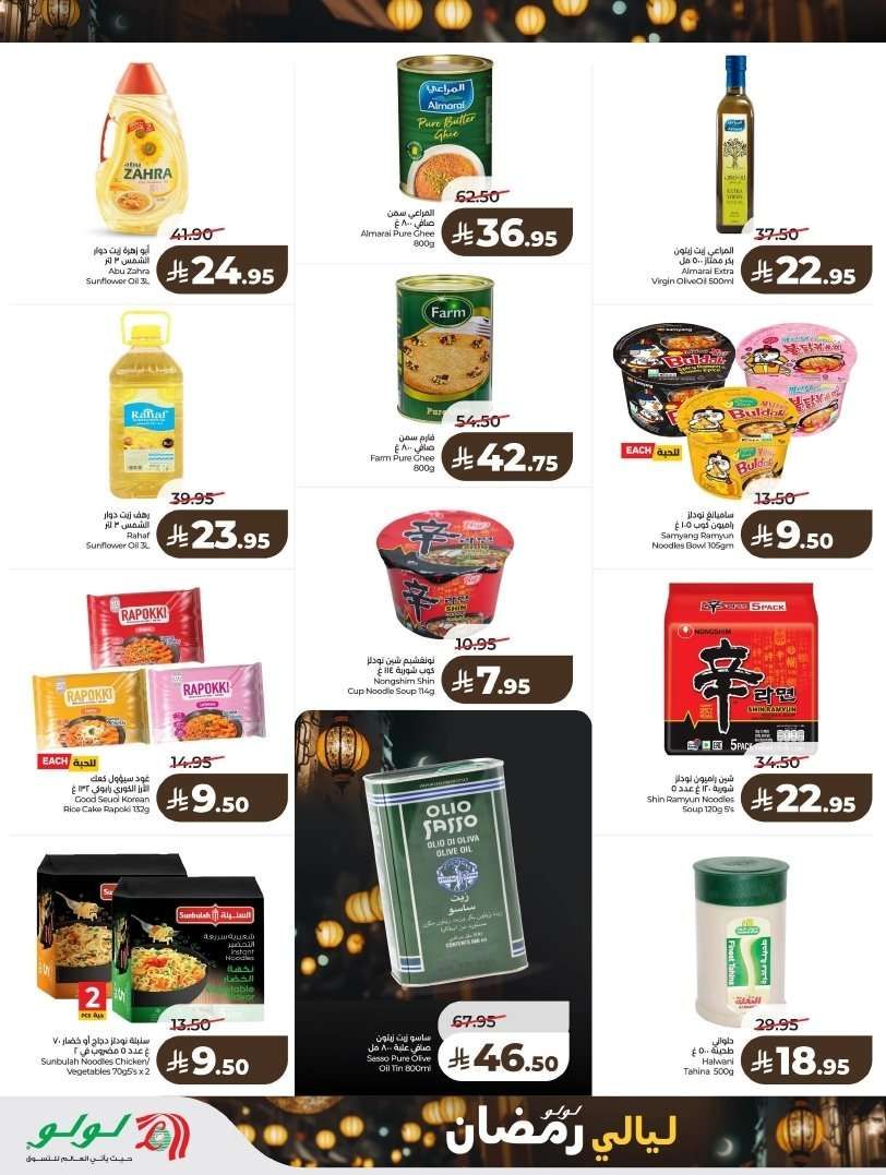 - تسوق ليالي رمضان من عروض لولو الرياض الاسبوعية الاربعاء 4 فبراير 2026