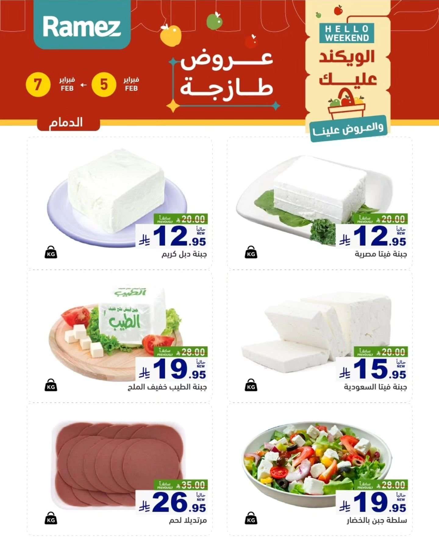 NHPh6O - عروض اسواق رامز المنطقة الشرقية الخميس 5 فبراير 2026 لمدة 3 ايام