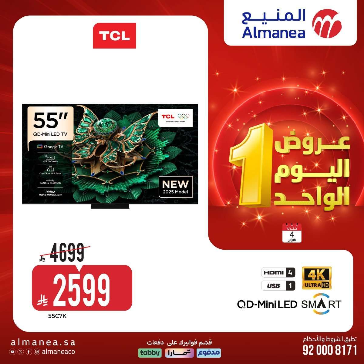 oaINdj - عروض المنيع علي الاجهزة الكهربائية الاربعاء 4 فبراير 2026 - عروض اليوم الواحد