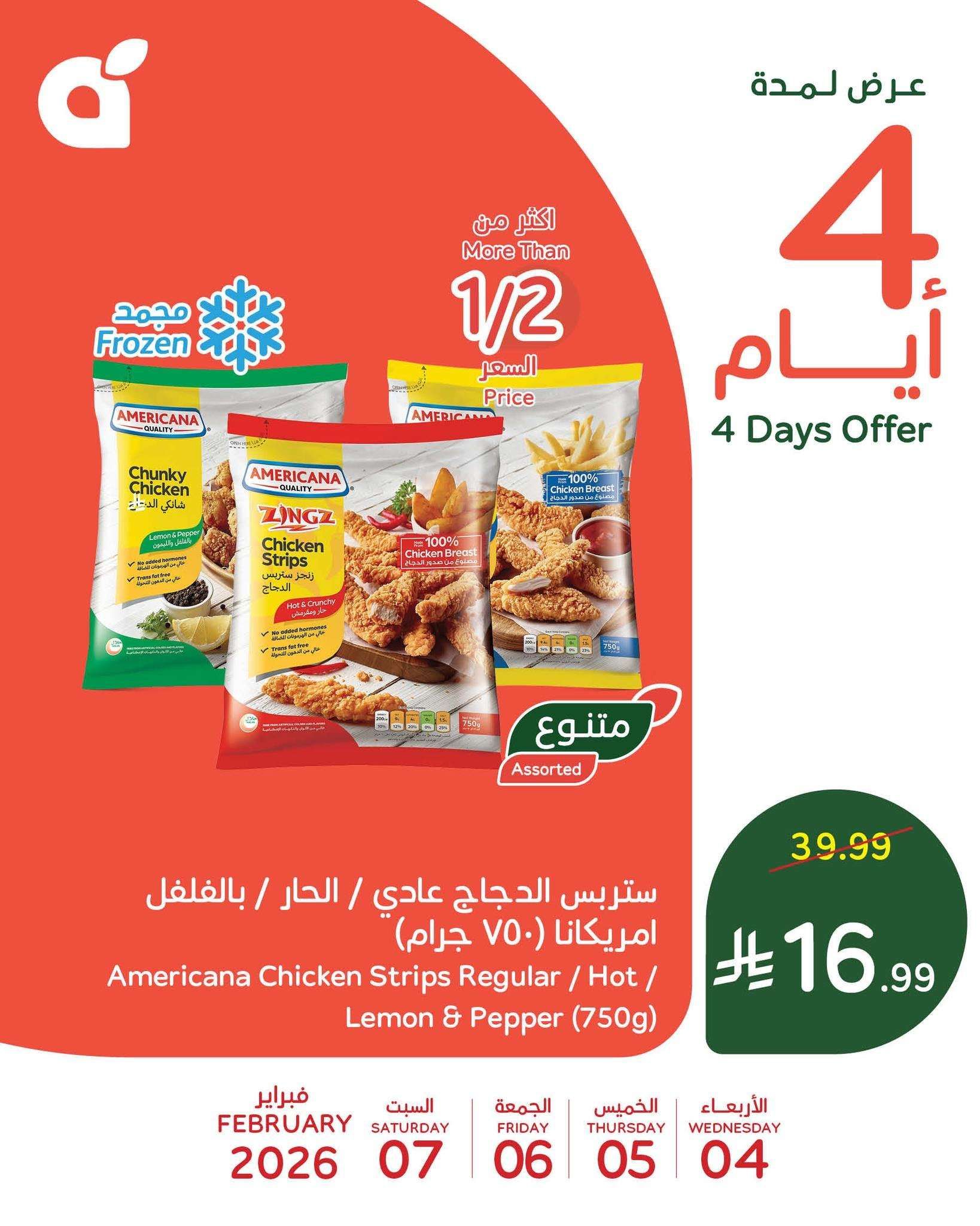 V7oqoC - تخفيضات بنده علي منتجات متنوعة الاربعاء 4 فبراير 2026 لمدة 4 ايام