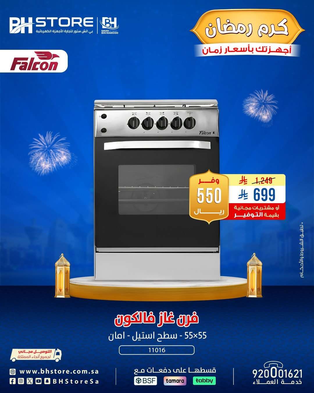 HG1Mp6 - عروض بي اتش ستور على الاجهزة المنزلية 4 فبراير 2026 تخفيضات رمضان