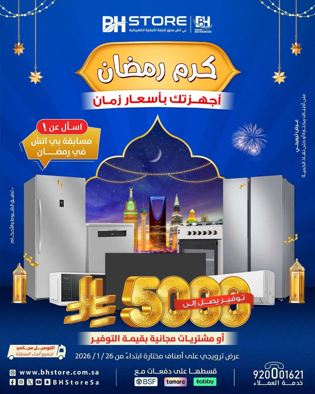 lAQJlV - عروض بي اتش ستور على الاجهزة المنزلية 4 فبراير 2026 تخفيضات رمضان