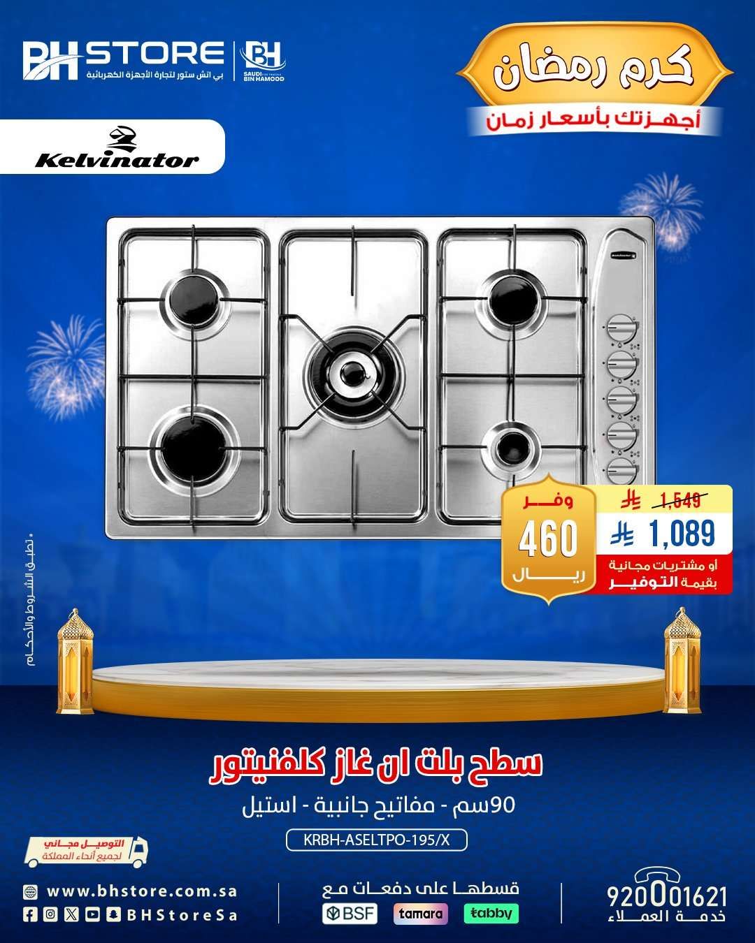 39mXQN - عروض بي اتش ستور على الاجهزة المنزلية 4 فبراير 2026 تخفيضات رمضان