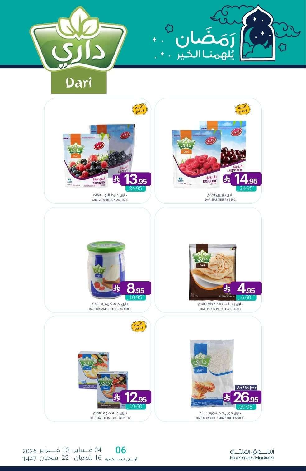 - عروض أسواق المنتزه الأسبوعية الاربعاء 4 فبراير 2026 رمضان يلهمنا الخير