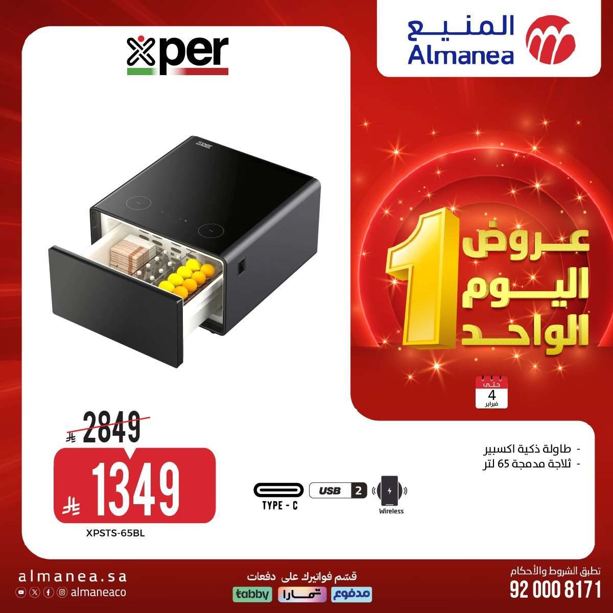 reBiWz - عروض المنيع علي الاجهزة الكهربائية الاربعاء 4 فبراير 2026 - عروض اليوم الواحد