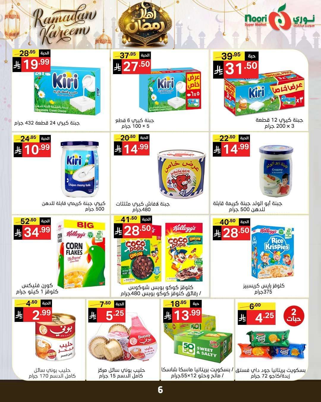 NoUdtv - عروض نوري هايبر ماركت الاسبوعية الاربعاء 4-2-2026 اهلا رمضان