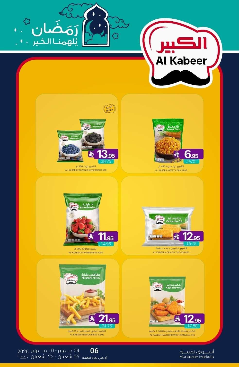 Y6wbj2 - عروض أسواق المنتزه الأسبوعية الاربعاء 4 فبراير 2026 رمضان يلهمنا الخير