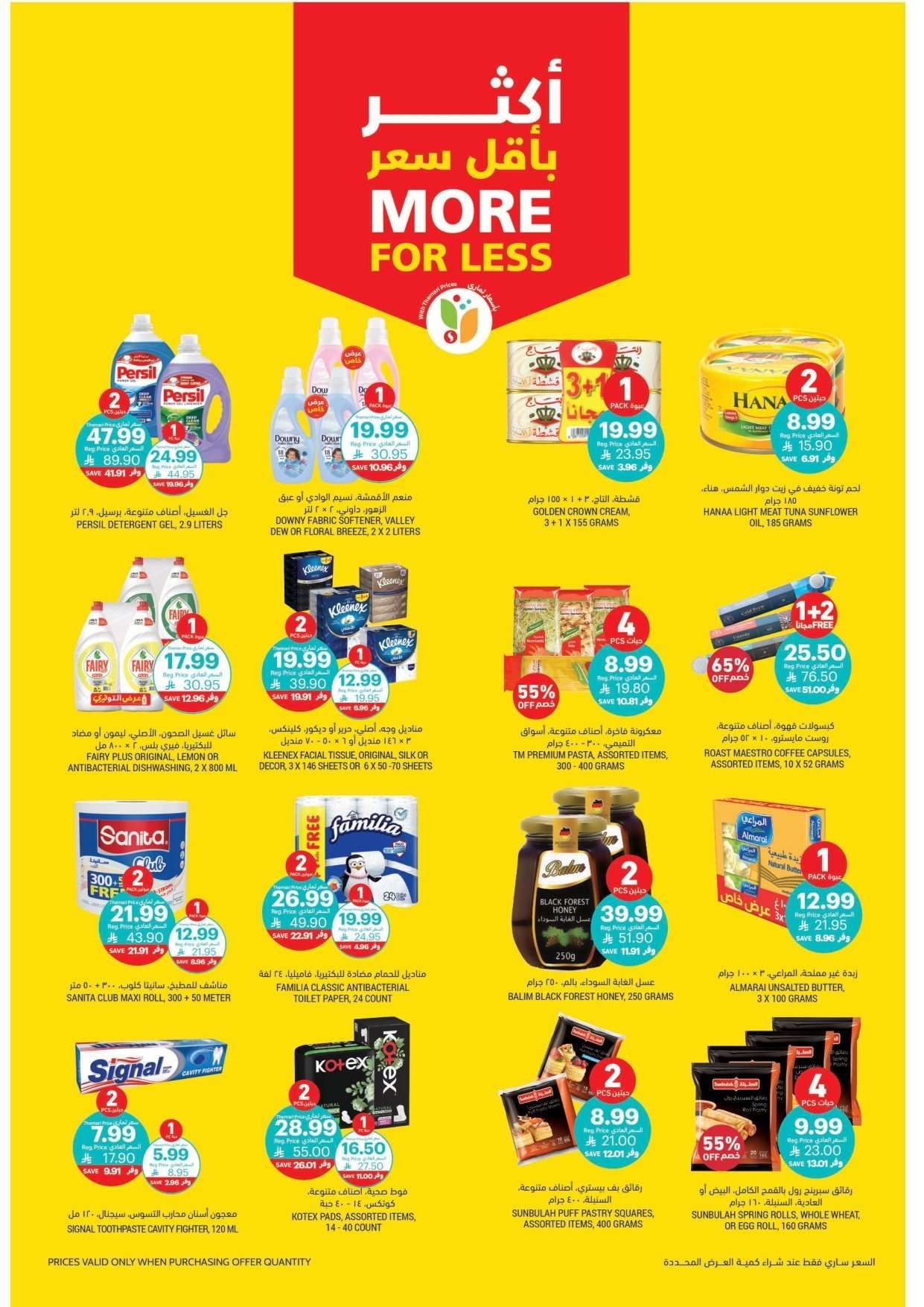 EWZ4S9 - عروض التميمي الأسبوعية لجميع الفروع الأربعاء 4-2-2026 - اساسيات رمضان باسعار ترضيك