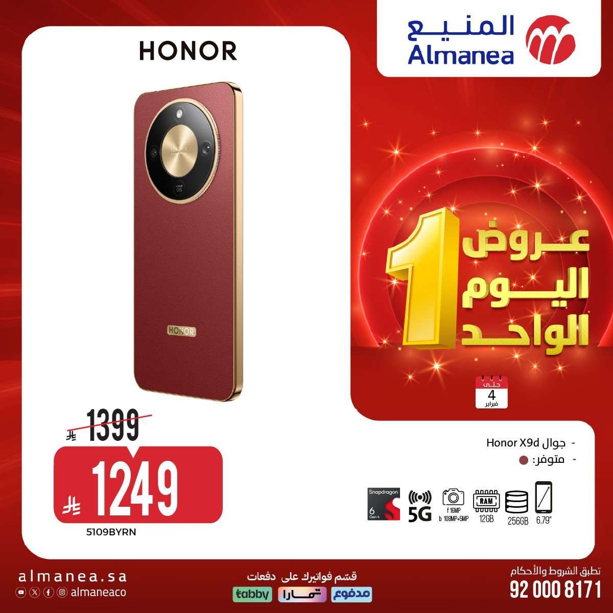 - عروض المنيع علي الاجهزة الكهربائية الاربعاء 4 فبراير 2026 - عروض اليوم الواحد