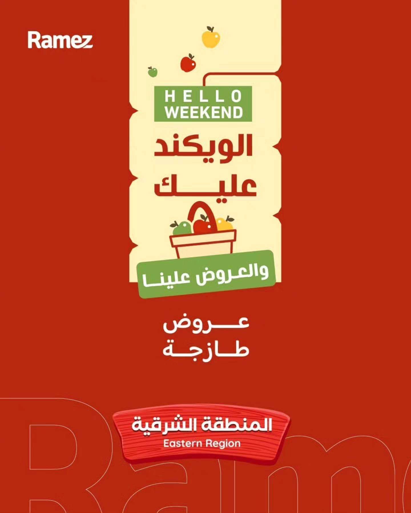 - عروض اسواق رامز المنطقة الشرقية الخميس 5 فبراير 2026 لمدة 3 ايام