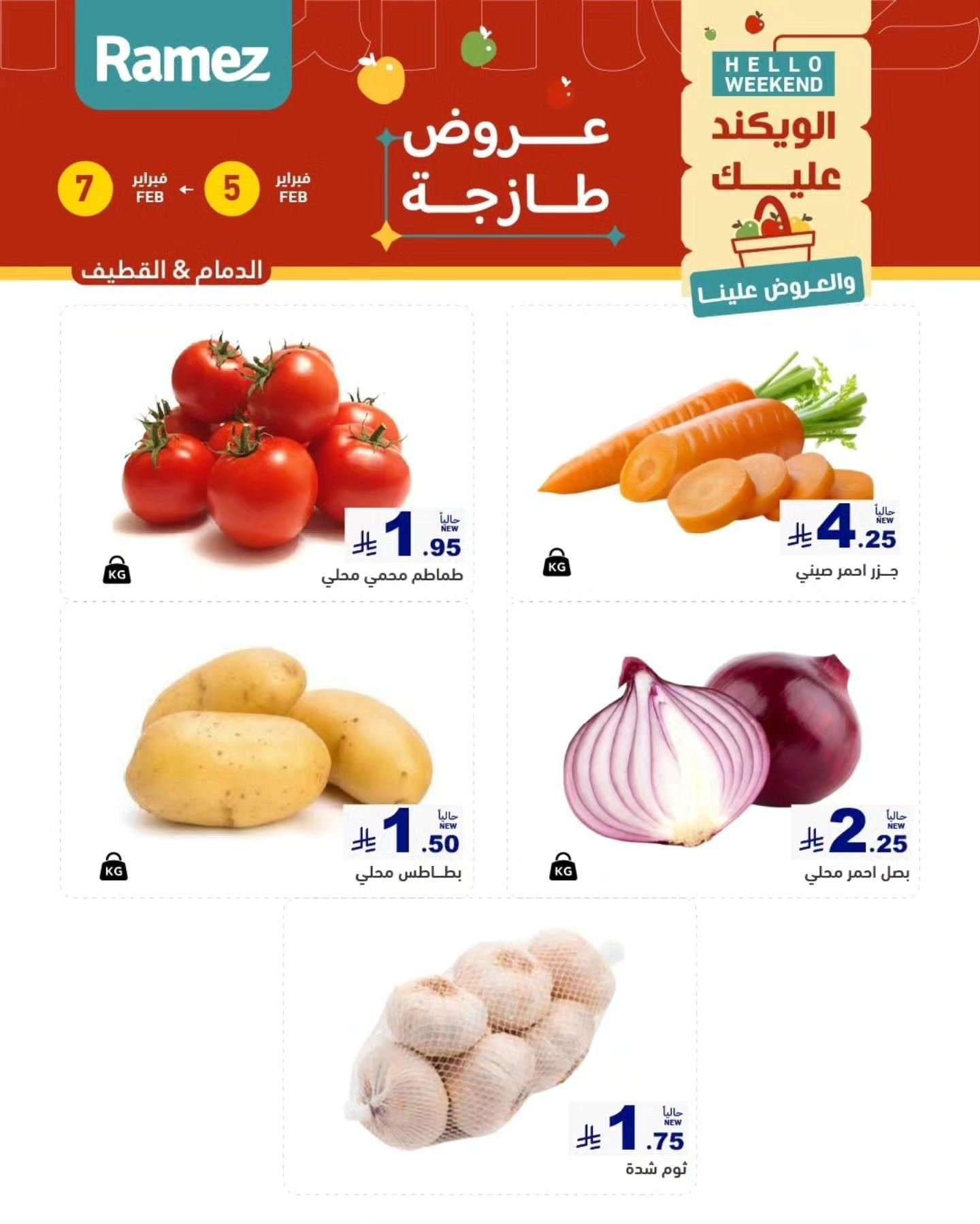 TbKVGK - عروض اسواق رامز المنطقة الشرقية الخميس 5 فبراير 2026 لمدة 3 ايام