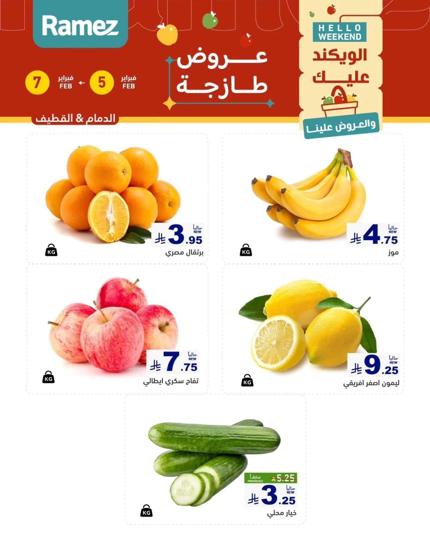5vNzRA - عروض اسواق رامز المنطقة الشرقية الخميس 5 فبراير 2026 لمدة 3 ايام