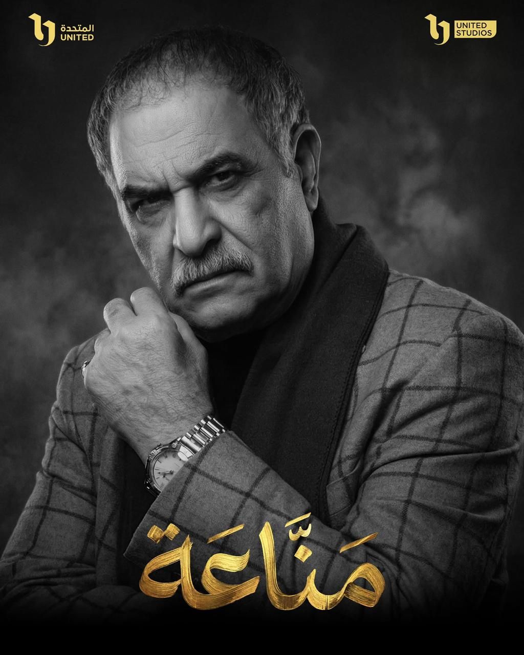 رياض الخولي بطل مسلسل مناعة