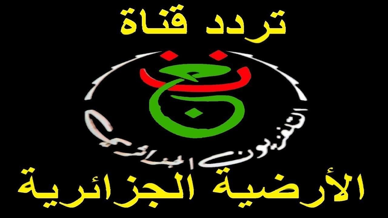 تردد قناة الأرضية الجزائرية 2021.jpeg