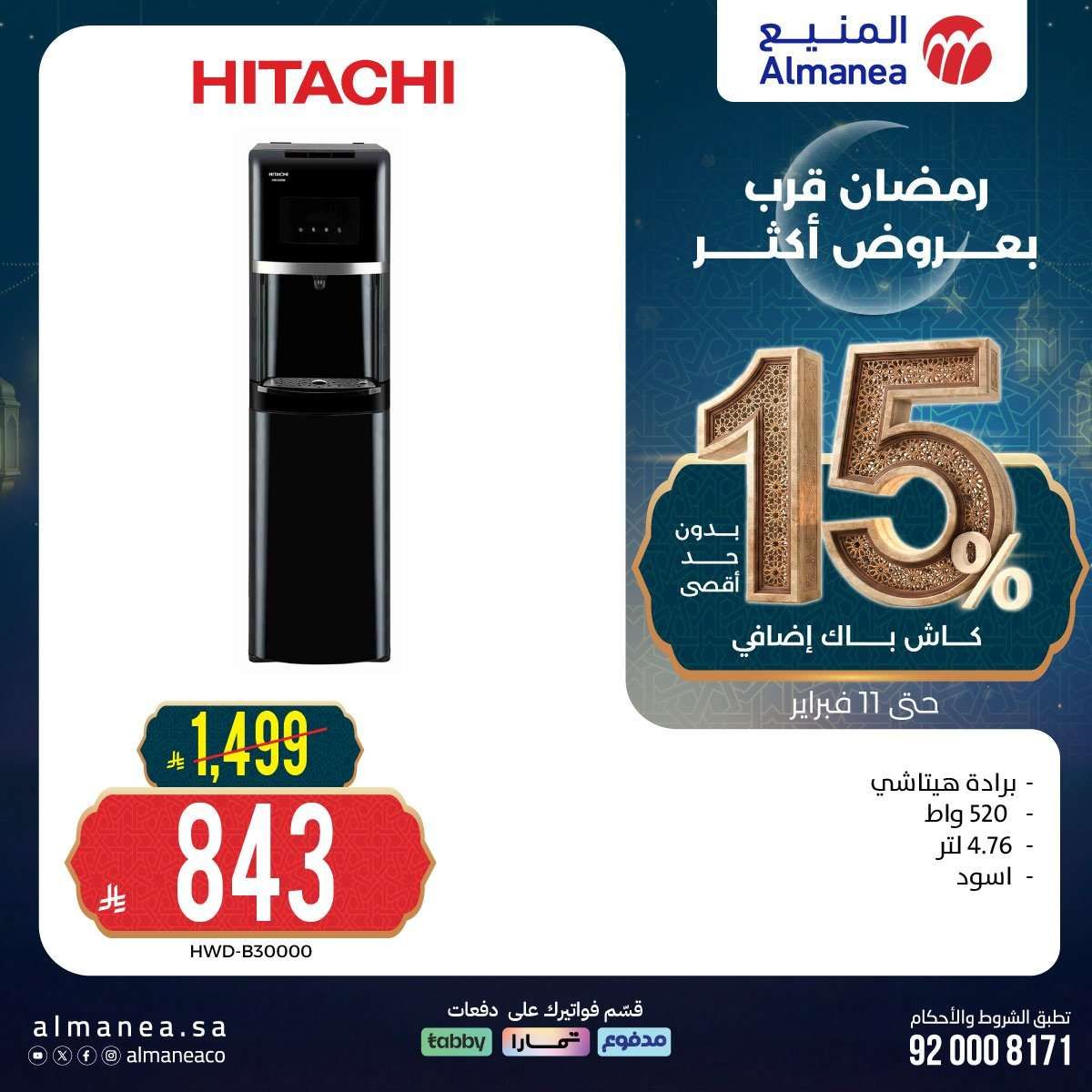 gbGoGQ - رمضان قرب بخصومات أكثر مع عروض المنيع علي اجهزة المطبخ حتي الاربعاء 11 فبراير 2026