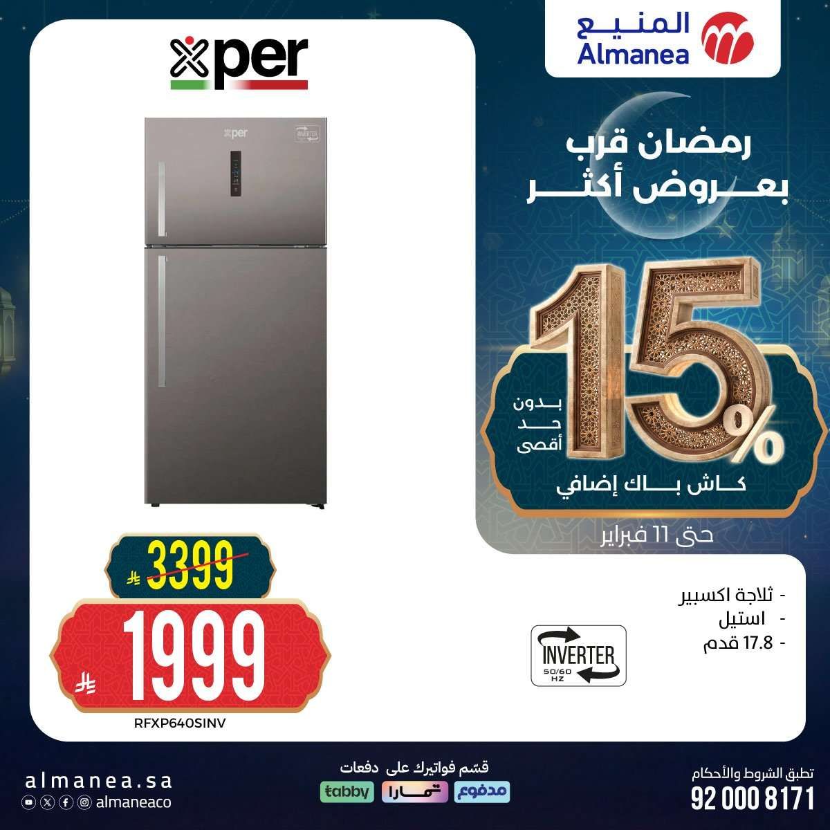 loakSY - رمضان قرب بخصومات أكثر مع عروض المنيع علي اجهزة المطبخ حتي الاربعاء 11 فبراير 2026