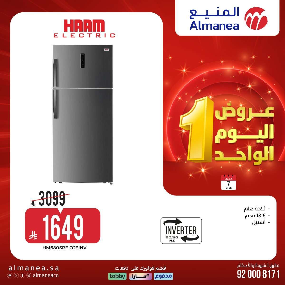 YMQ1fj - عروض المنيع لليوم الواحد السبت 7-2-2026 | افضل عروض الاجهزة الكهربائية